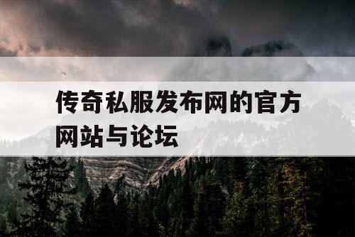 传奇私服发布网的官方网站与论坛