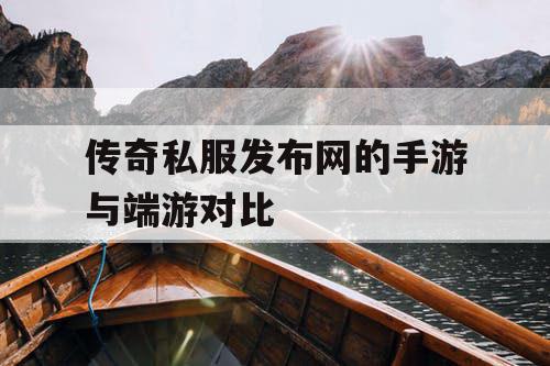 传奇私服发布网的手游与端游对比