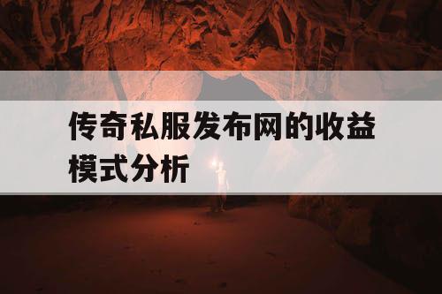 传奇私服发布网的收益模式分析