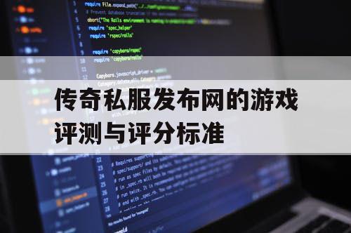 传奇私服发布网的游戏评测与评分标准