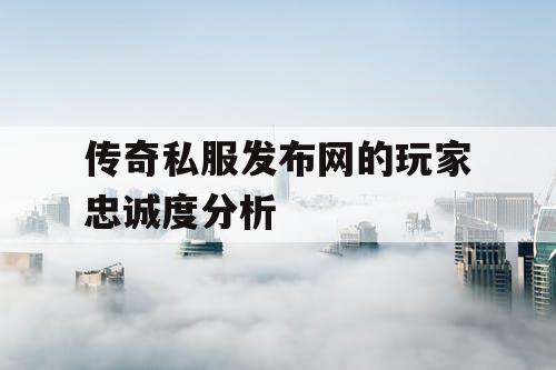 传奇私服发布网的玩家忠诚度分析