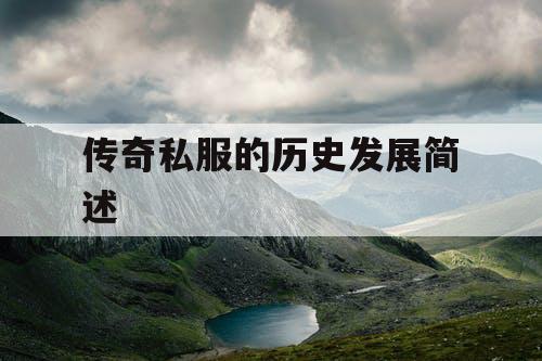 传奇私服的历史发展简述