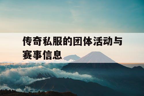 传奇私服的团体活动与赛事信息 传奇私服的团体活动与赛事信息