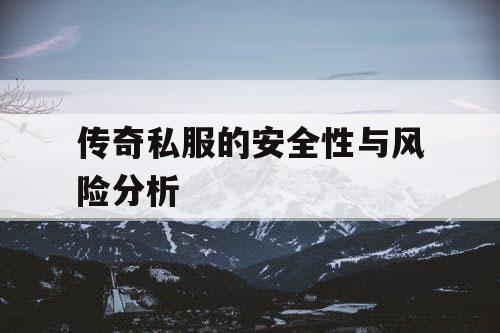 传奇私服的安全性与风险分析