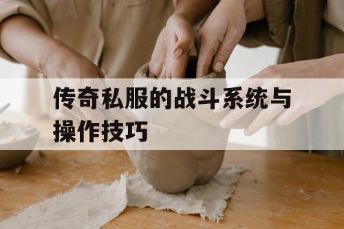 传奇私服的战斗系统与操作技巧 传奇私服的战斗系统与操作技巧