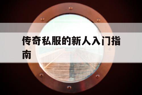 传奇私服的新人入门指南 传奇私服的新人入门指南