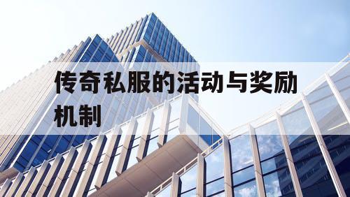 传奇私服的活动与奖励机制