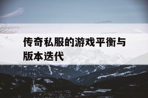 传奇私服的游戏平衡与版本迭代