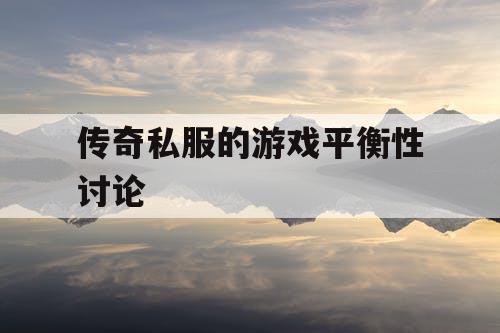 传奇私服的游戏平衡性讨论 传奇私服的游戏平衡性讨论