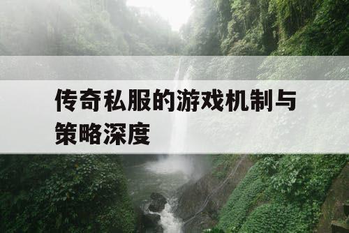 传奇私服的游戏机制与策略深度