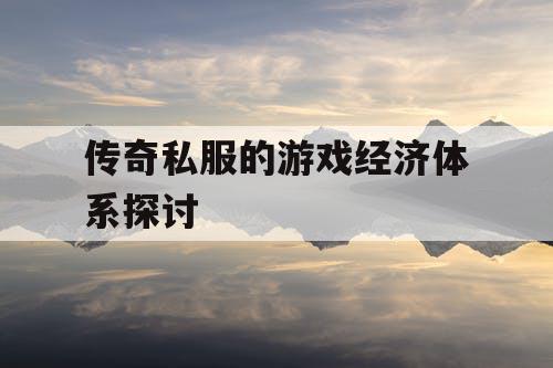 传奇私服的游戏经济体系探讨