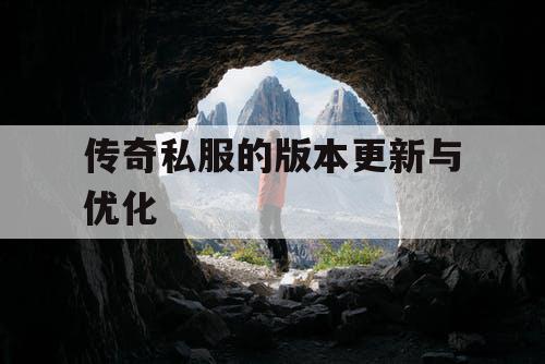 传奇私服的版本更新与优化 传奇私服的版本更新与优化