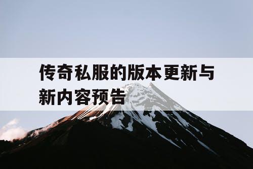 传奇私服的版本更新与新内容预告 传奇私服的版本更新与新内容预告