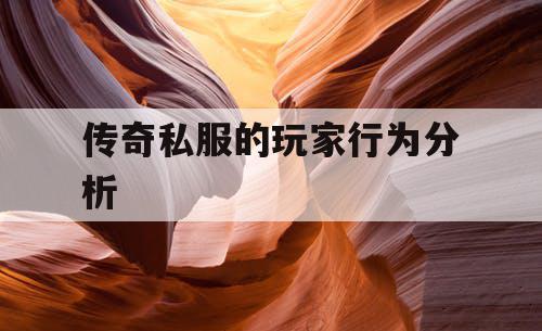 传奇私服的玩家行为分析