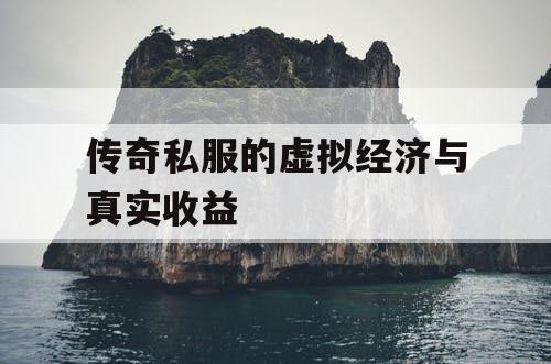 传奇私服的虚拟经济与真实收益
