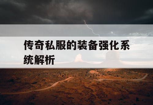 传奇私服的装备强化系统解析