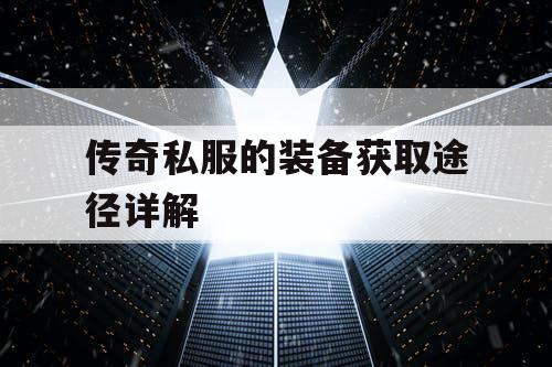 传奇私服的装备获取途径详解