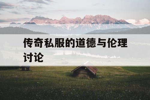 传奇私服的道德与伦理讨论