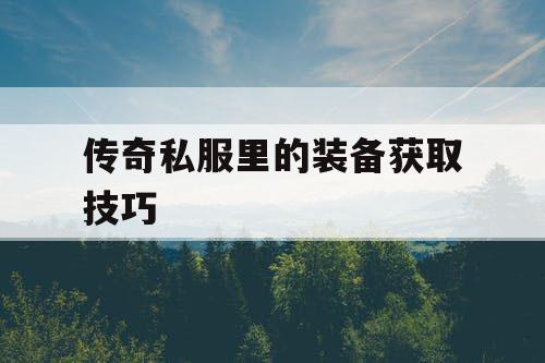 传奇私服里的装备获取技巧