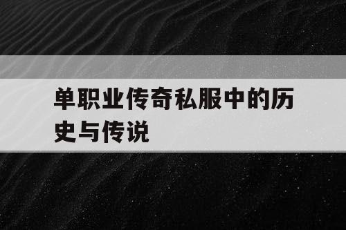 单职业传奇私服中的历史与传说