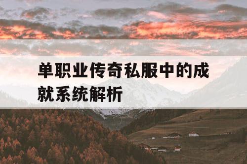 单职业传奇私服中的成就系统解析