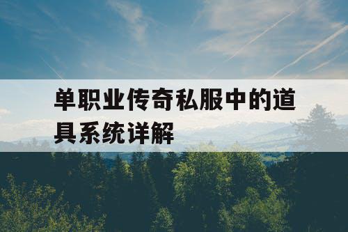 单职业传奇私服中的道具系统详解