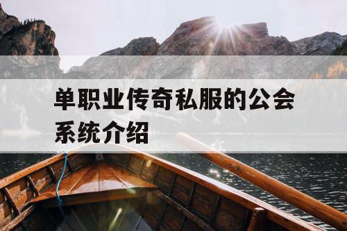 单职业传奇私服的公会系统介绍