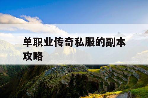 单职业传奇私服的副本攻略