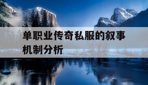 单职业传奇私服的叙事机制分析