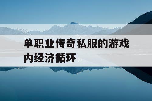 单职业传奇私服的游戏内经济循环