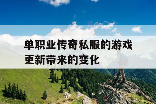 单职业传奇私服的游戏更新带来的变化