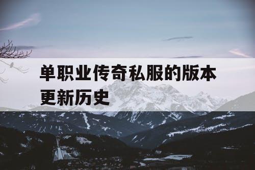 单职业传奇私服的版本更新历史
