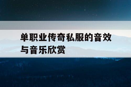 单职业传奇私服的音效与音乐欣赏