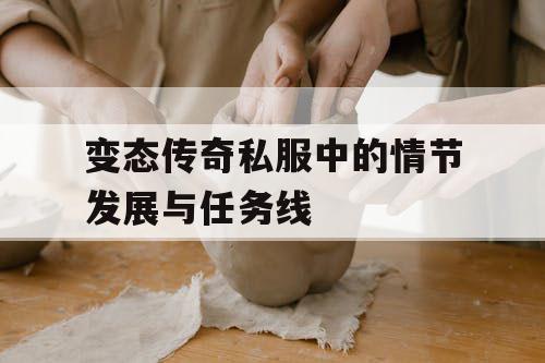 变态传奇私服中的情节发展与任务线