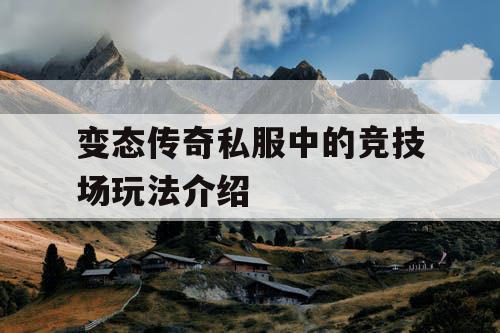 变态传奇私服中的竞技场玩法介绍 变态传奇私服中的竞技场玩法介绍