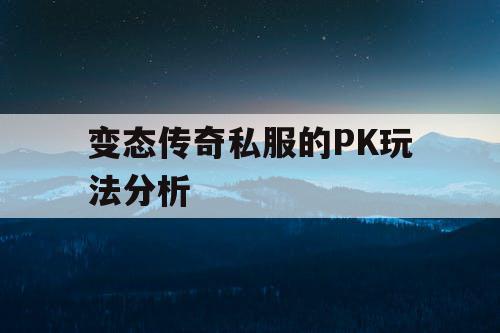 变态传奇私服的PK玩法分析