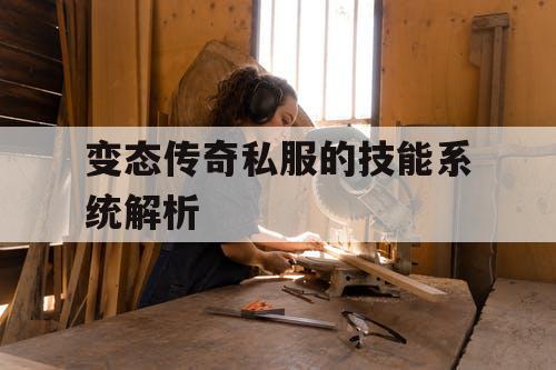 变态传奇私服的技能系统解析