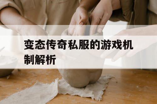 变态传奇私服的游戏机制解析