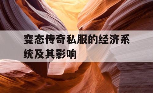 变态传奇私服的经济系统及其影响