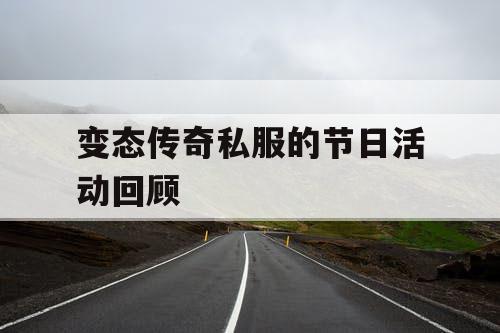 变态传奇私服的节日活动回顾