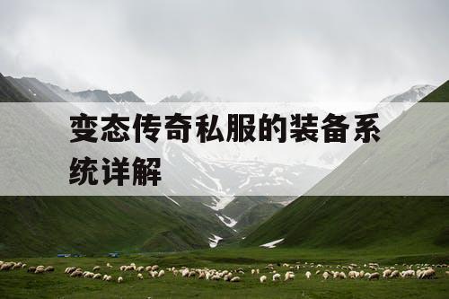 变态传奇私服的装备系统详解