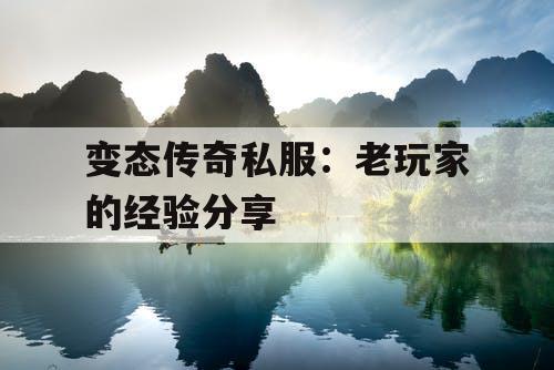 变态传奇私服：老玩家的经验分享