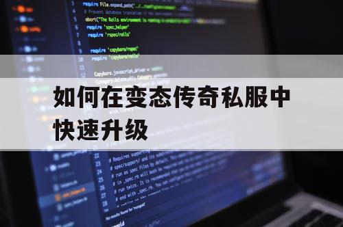 如何在变态传奇私服中快速升级