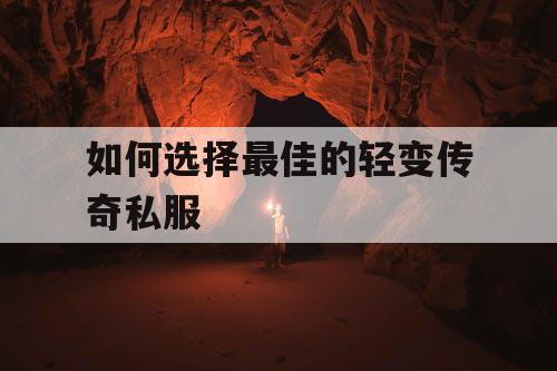 如何选择最佳的轻变传奇私服 如何选择最佳的轻变传奇私服