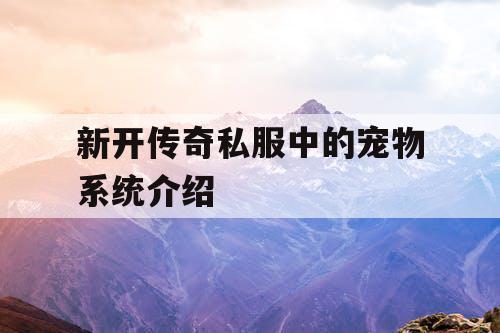 新开传奇私服中的宠物系统介绍 新开传奇私服中的宠物系统介绍