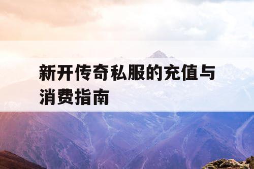 新开传奇私服的充值与消费指南