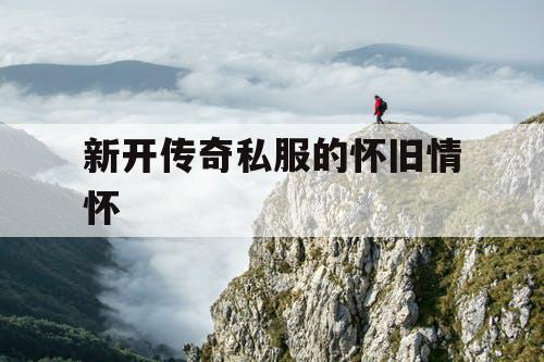 新开传奇私服的怀旧情怀