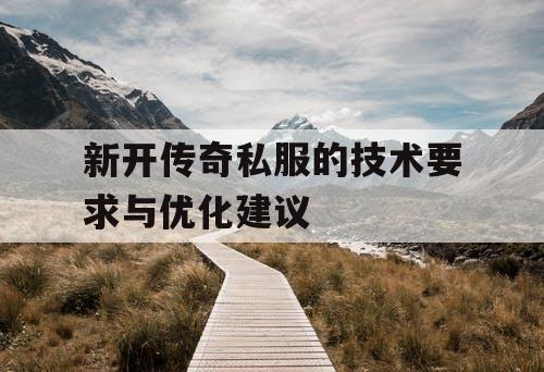 新开传奇私服的技术要求与优化建议 新开传奇私服的技术要求与优化建议