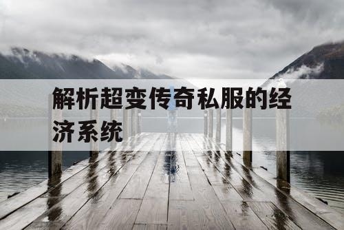 解析超变传奇私服的经济系统