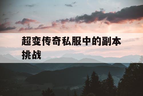 超变传奇私服中的副本挑战
